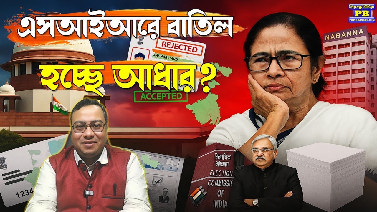 দিদিমনির চিন্তা চরমে! ১২তম ডকুমেন্ট হিসাবে সুপ্রিম বাতিল হতে চলেছে আধার? । Supreme Court | SIR | ECI