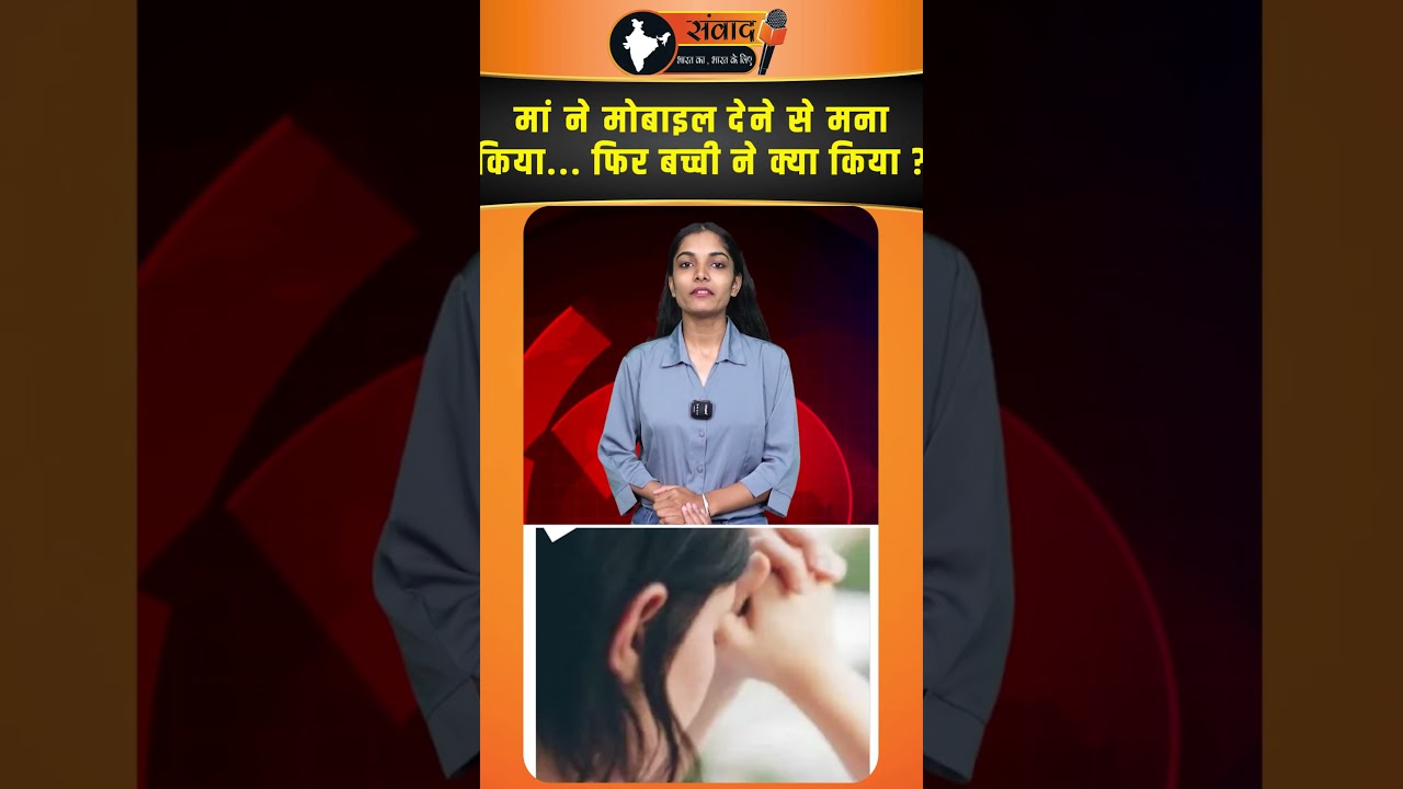 मां ने Phone देने से मना किया... फिर बच्ची ने क्या किया ? viral news