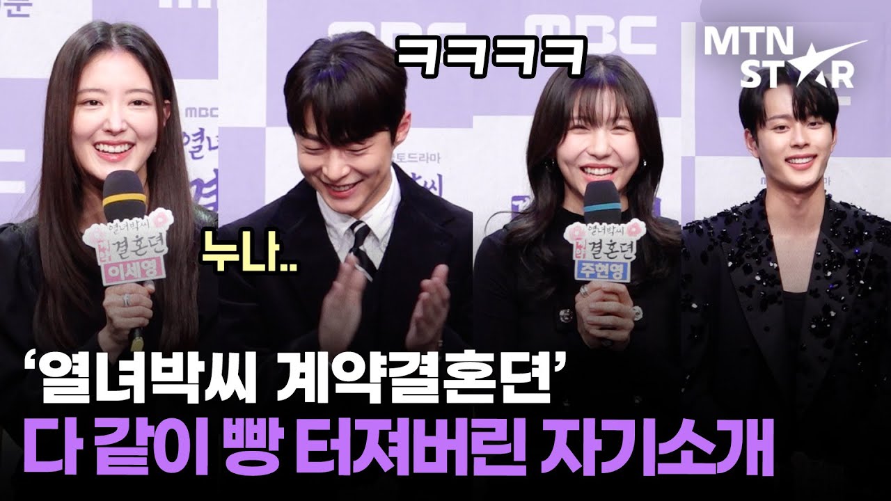 기자들까지 웃참 실패한 자기소개 타임 🤣 ㅋㅋ '열녀박씨 계약결혼뎐' 이세영X배인혁X주현영X유선호｜Lee Se Young / MTN STAR
