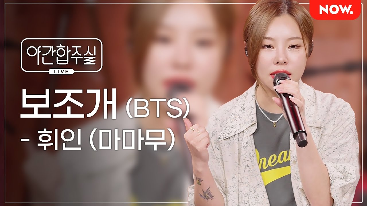 [LIVE] 휘인(마마무) - '보조개 (BTS)' [야간합주실] [야간작업실] | 네이버 NOW.