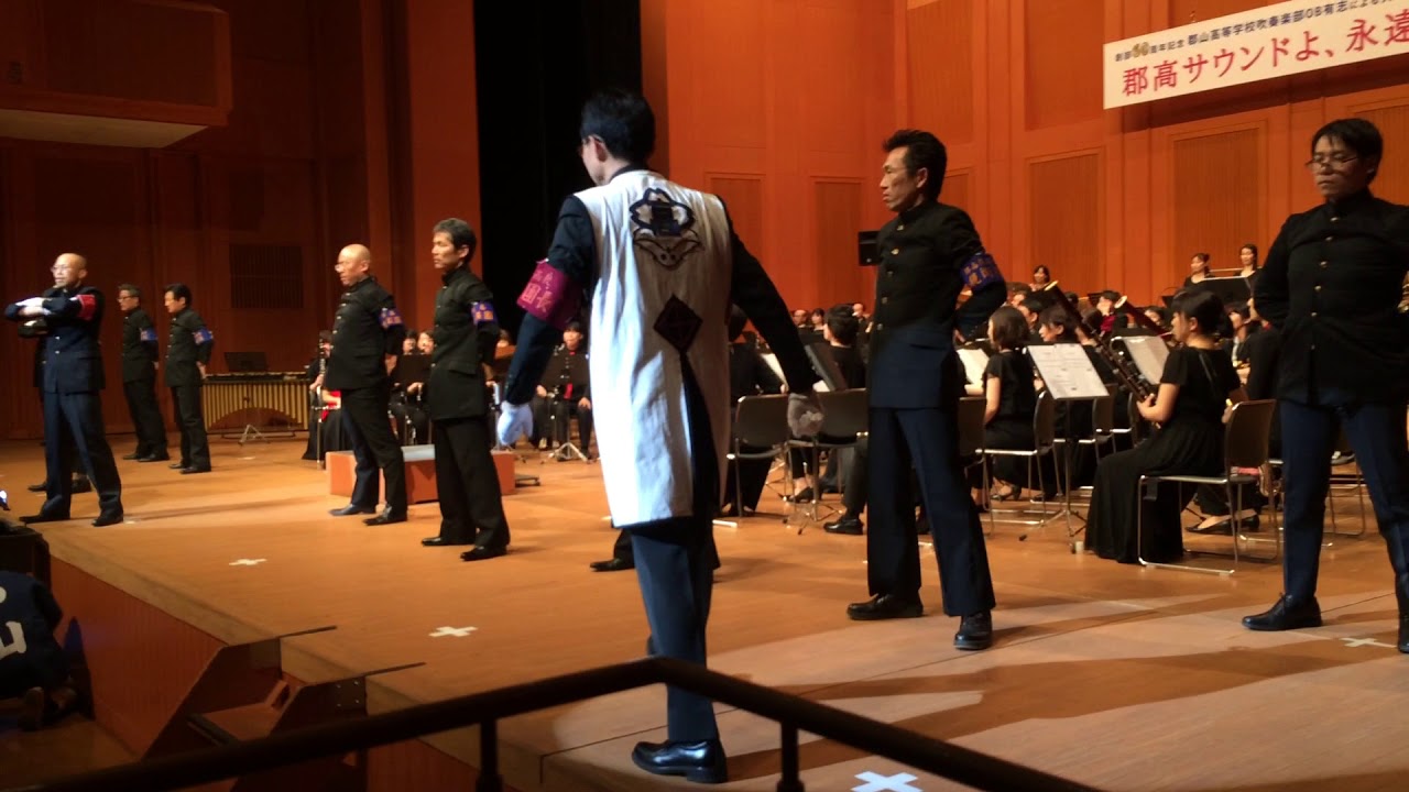 2018/05/04  郡高音頭　創部６０周年記念　郡山高等学校吹奏楽部ＯＢ有志によるＳＰコンサート　第３部 7　應援團OB 「郡魂会」 ーファンファーレー郡高音頭ー校歌斉唱