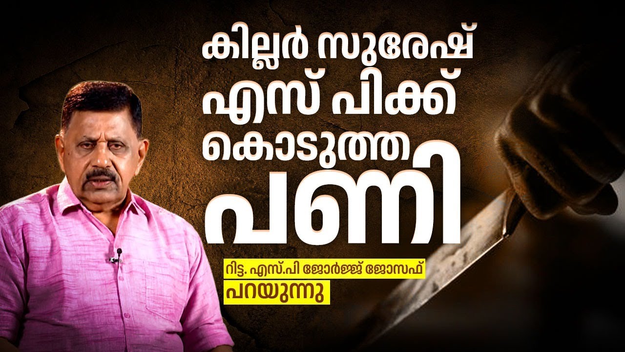കില്ലര്‍ സുരേഷ് എസ് പിക്ക് കൊടുത്ത പണി| Rtd SP George Joseph | Killer Suresh | Kerala Crime | Police