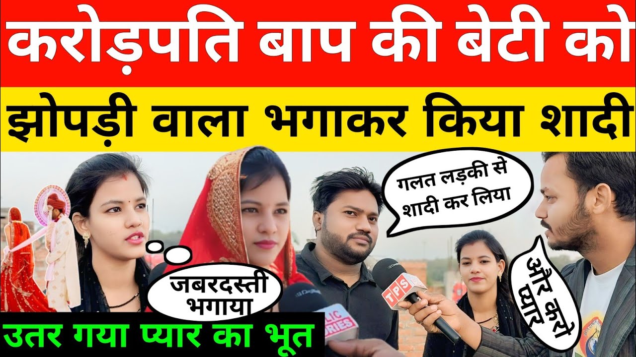 Sad Love Story - उतर गया प्यार का भूत, करोड़पति बाप की बेटी ने किया झोपड़ी वाले से भाग कर शादी..!