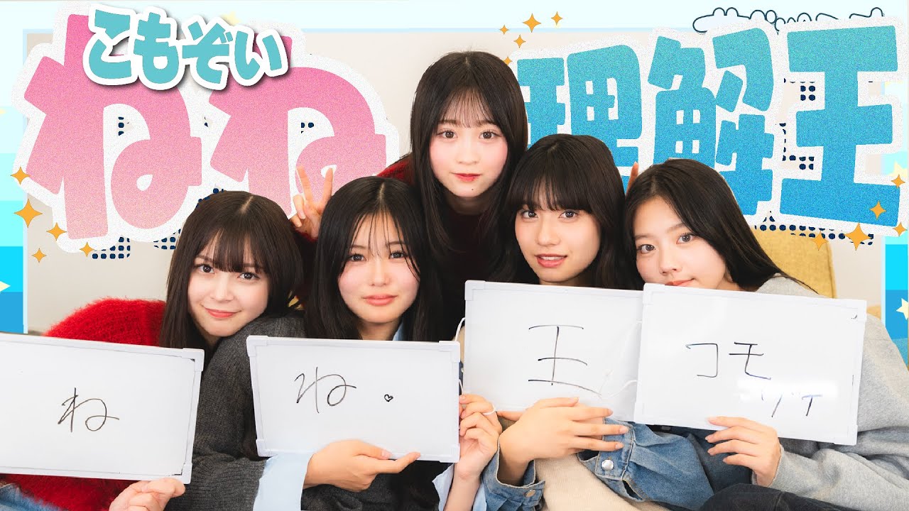 【激ムズ】実は謎だらけ!? メンバー困惑の古園井寧々理解王開催！！！