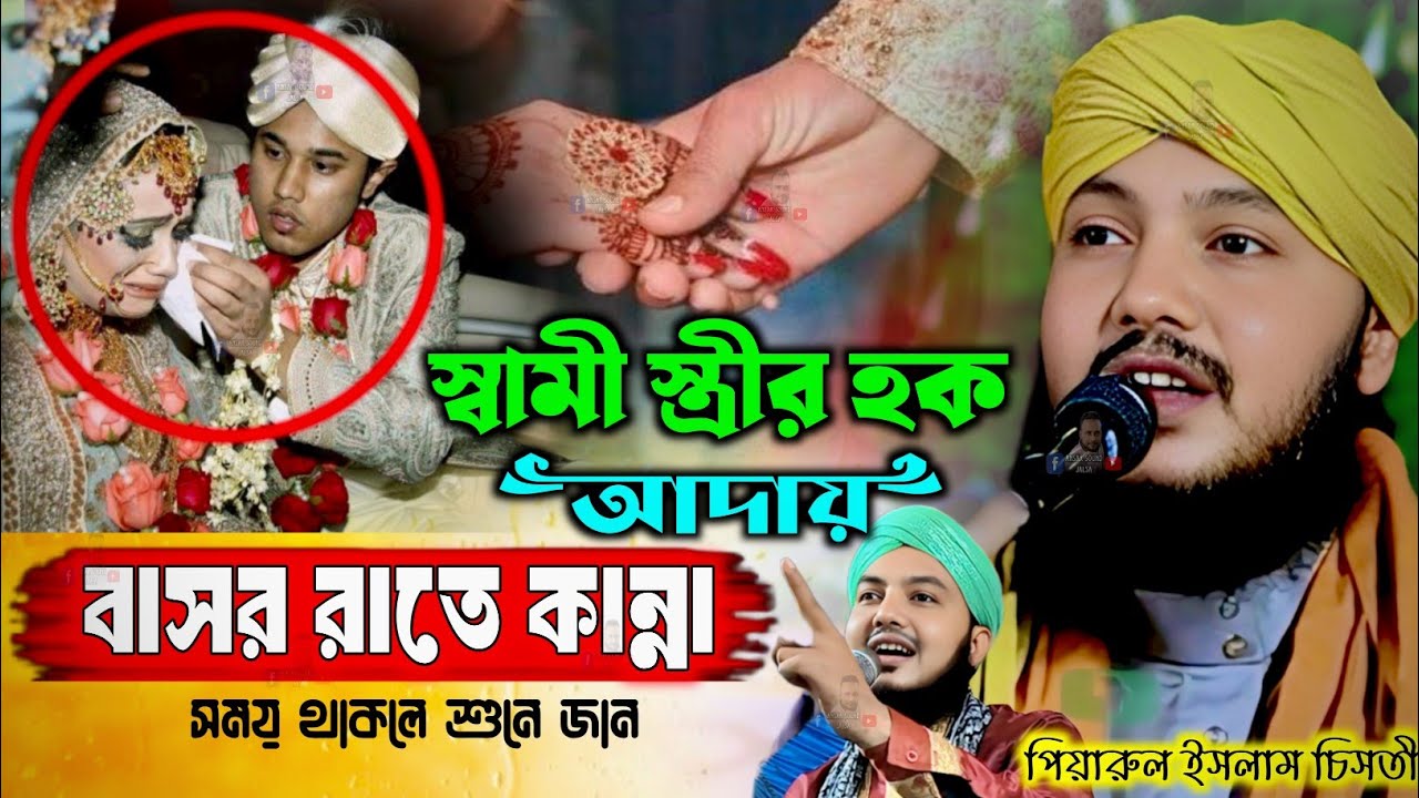 স্বামী স্ত্রীর ওয়াজ┇piyarul islam jalsa┇9064616981┇piarul┇পিয়ারুল ইসলাম┇jalsa┇জলসা┇jiboni bokta