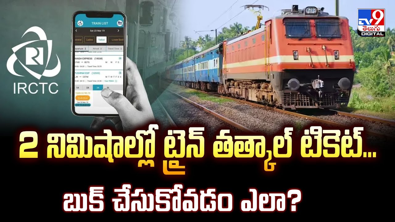 2 నిమిషాల్లో ట్రైన్ తత్కాల్ టికెట్...బుక్ చేసుకోవడం ఎలా? - TV9