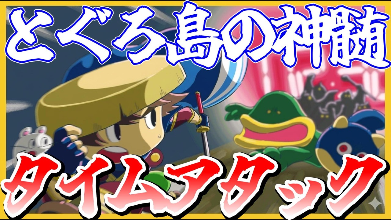 【風来のシレン6】とぐろ島の神髄　タイムアタック　5時間切りを目指す