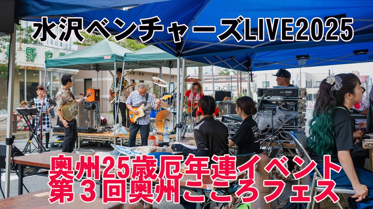 📌水沢ベンチャーズLIVE2025 奥州25歳厄年連イベント第３回奥州こころフェス