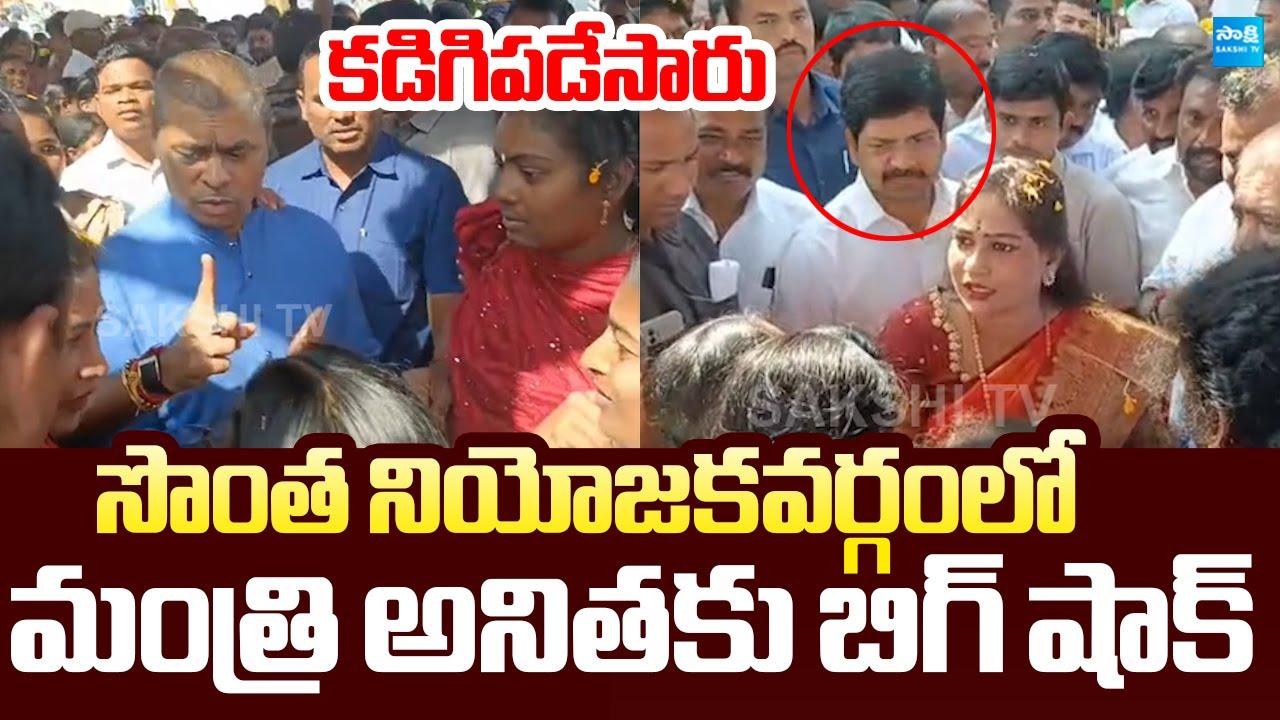 Big Shock to Vangalapudi Anitha | Payakaraopeta Public to Stop Home Minister Anitha @SakshiTVLIVE​
