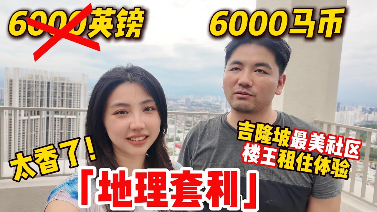 我用英國房租換來東南亞頂級生活？大马居住天花板 Desa Park City‘楼王’1年深度体验：高级感拉满，性价比惊人！