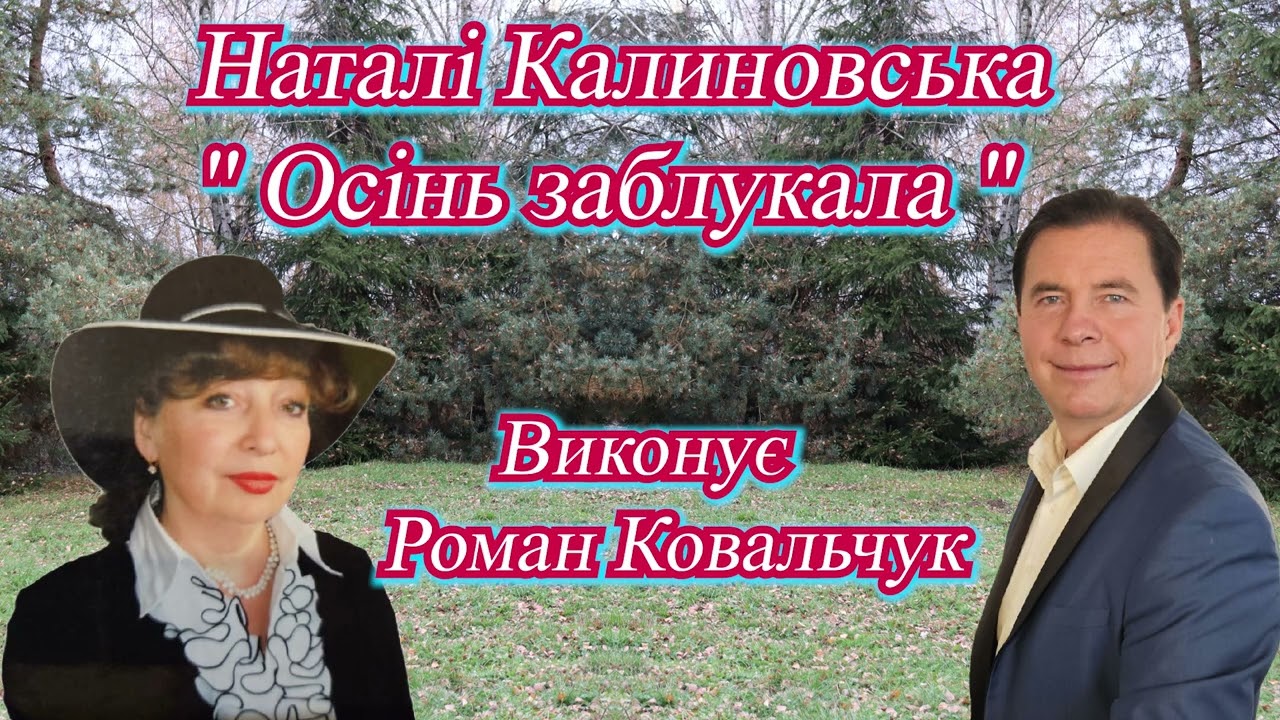 Роман Ковальчук, Наталі Калиновська 