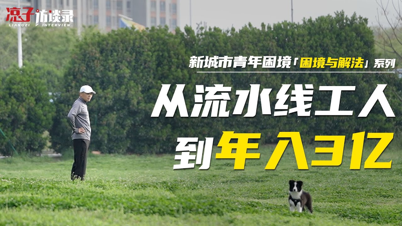 劉沖：從流水線工人到年入3億，我的成功法則特別簡單From assembly line worker to $300 million a year