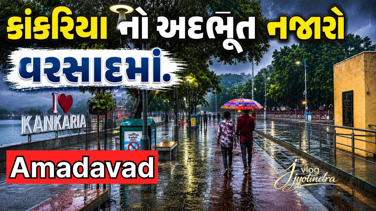 કાંકરિયા તળાવ વરસાદમાં 🌧️ | Ahmedabad  City |અમદાવાદનો સુંદર નજારો | Kankaria Lake Rain View