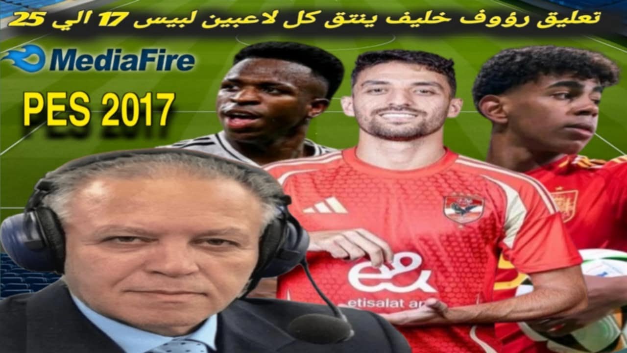 تعليق رؤوف خليف ينطق جميع لاعبي بيس 17 إلى 25 بالنطق الكامل 🎙️🔥