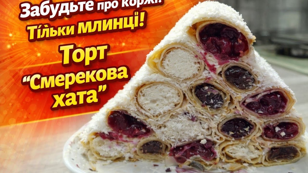 Забудьте про коржі! Тільки млинці! Торт 