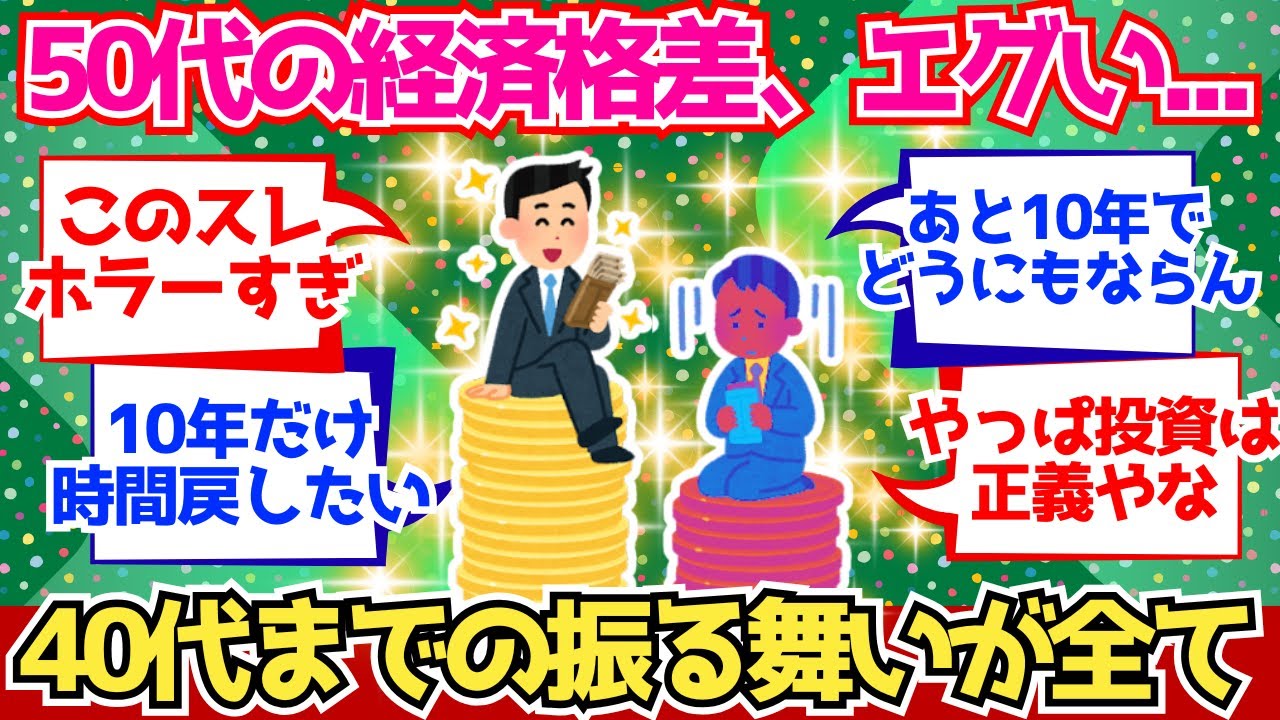 【2chお金】50代の経済格差、限界突破！30~40代の振る舞いで全て決まるぞ【2ch有益】
