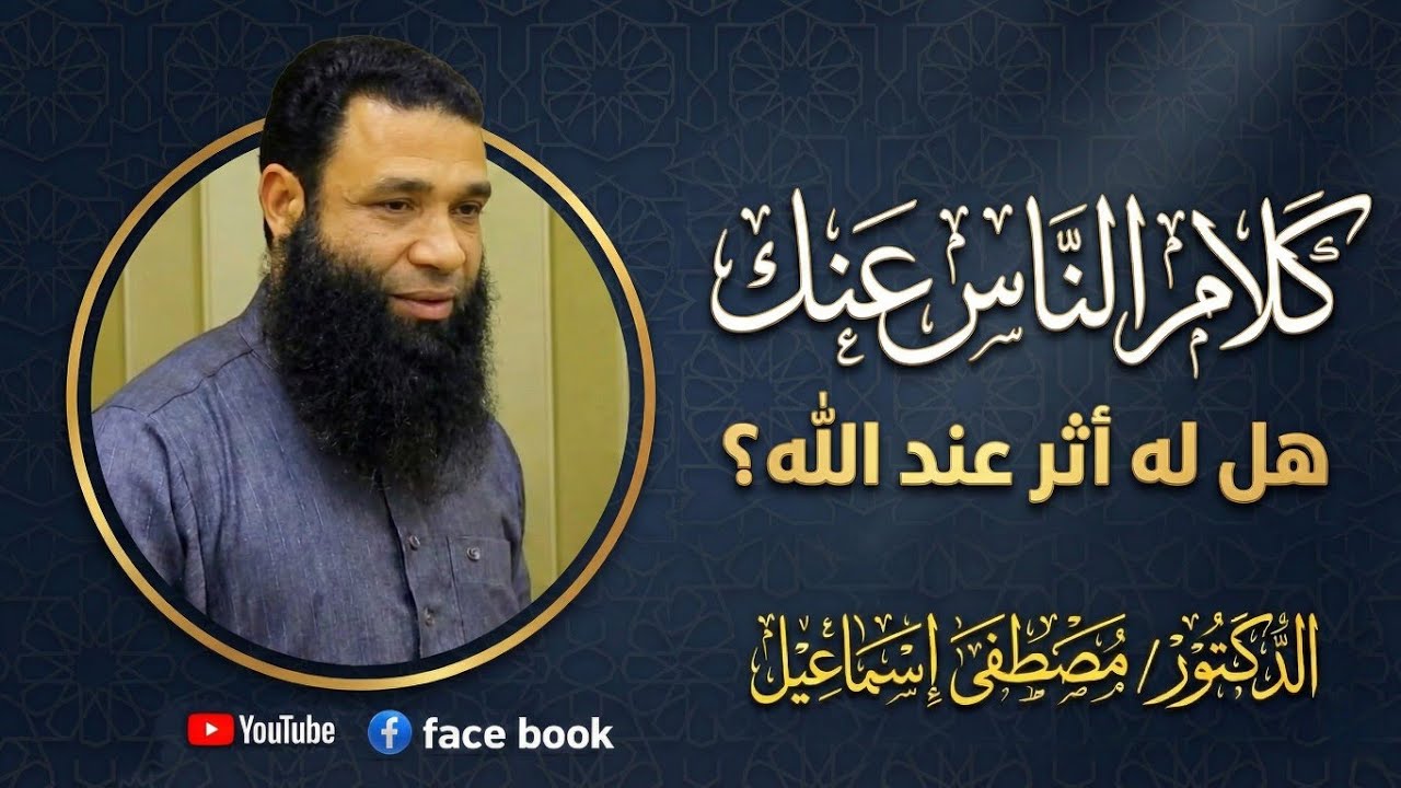 كلام الناس عنك هل له أثر عند ربنا ؟! |  دكتور مصطفى إسماعيل