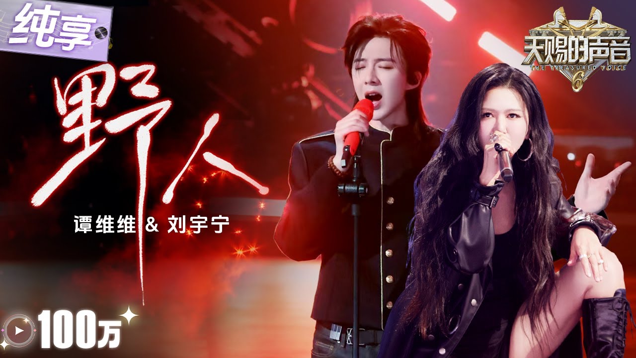 【纯享版】刘宇宁谭维维高燃合作《野人》 叙事感声线与爆发式高音相互交融！将歌曲中的“野性”与“自由”诠释得淋漓尽致！  #天赐的声音6 EP3 20250502