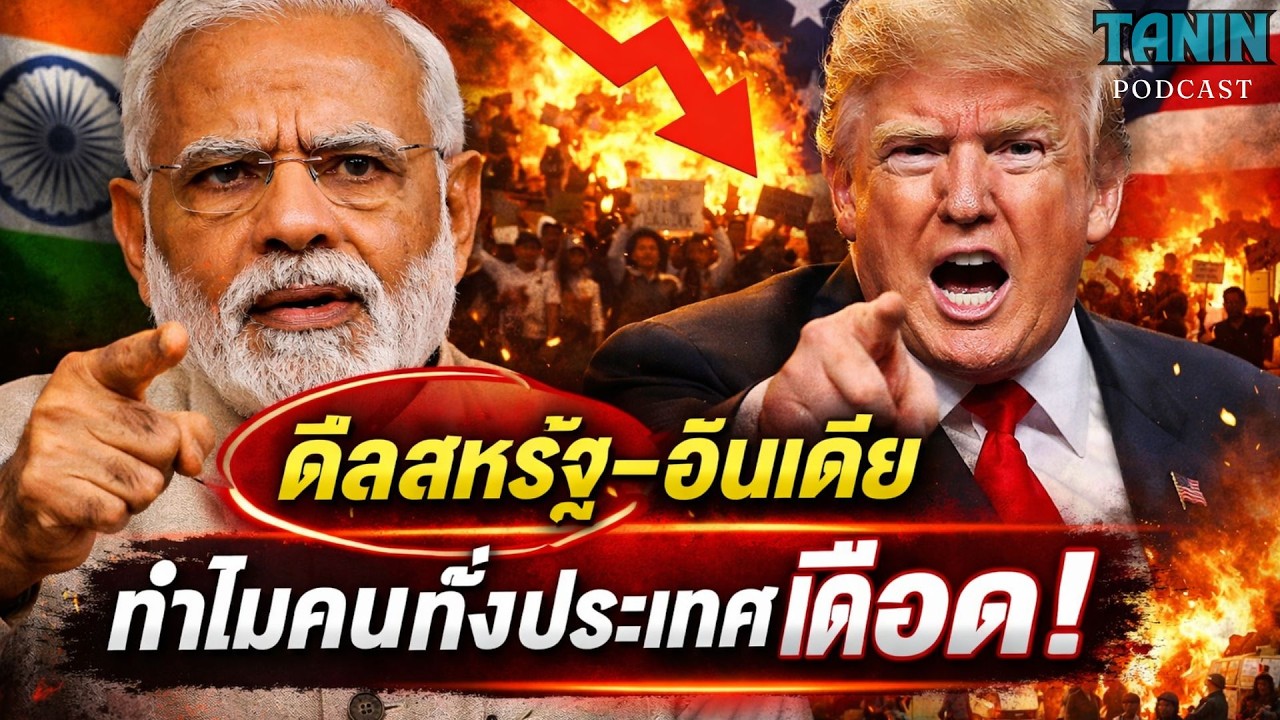 อินเดียเดือด! ดีลการค้าสหรัฐ จุดประท้วงทั้งประเทศ I Tanin podcast