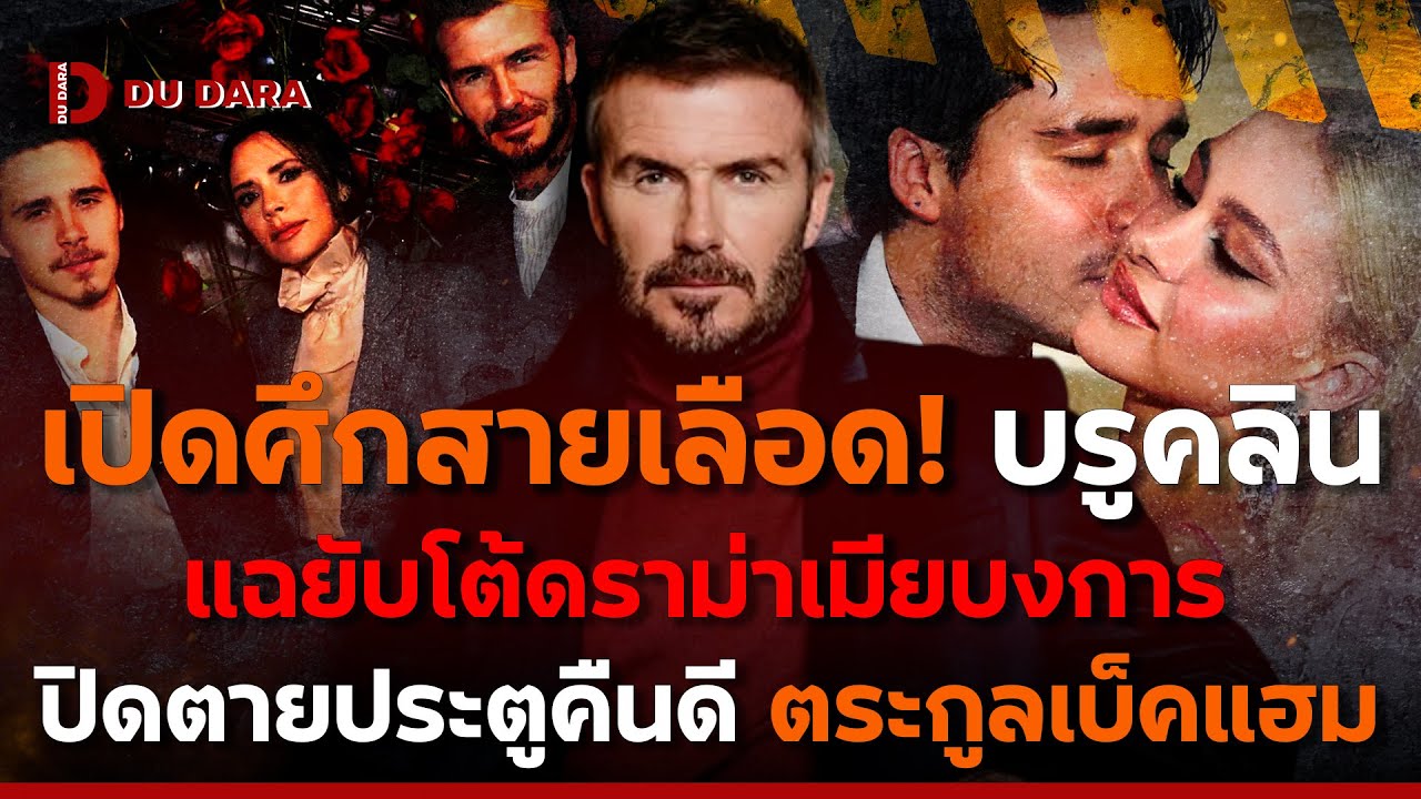 เปิดศึกสายเลือด! “บรูคลิน เบ็คแฮม” แฉยับโต้ดราม่าเมียบงการ ปิดตายประตูคืนดี “ตระกูลเบ็คแฮม”