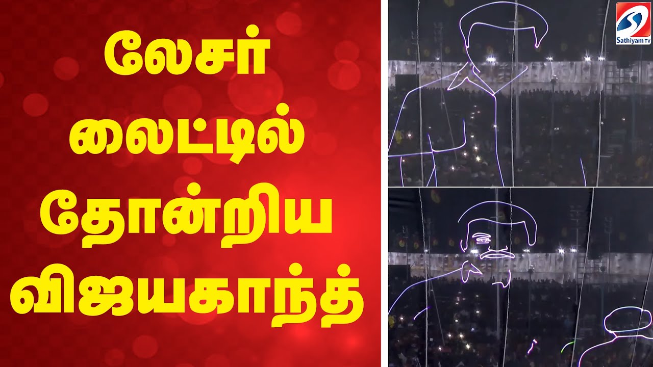 DMDK Manadu 2026 | Premalatha vijayakanth | லேசர் லைட்டில் தோன்றிய விஜயகாந்த்