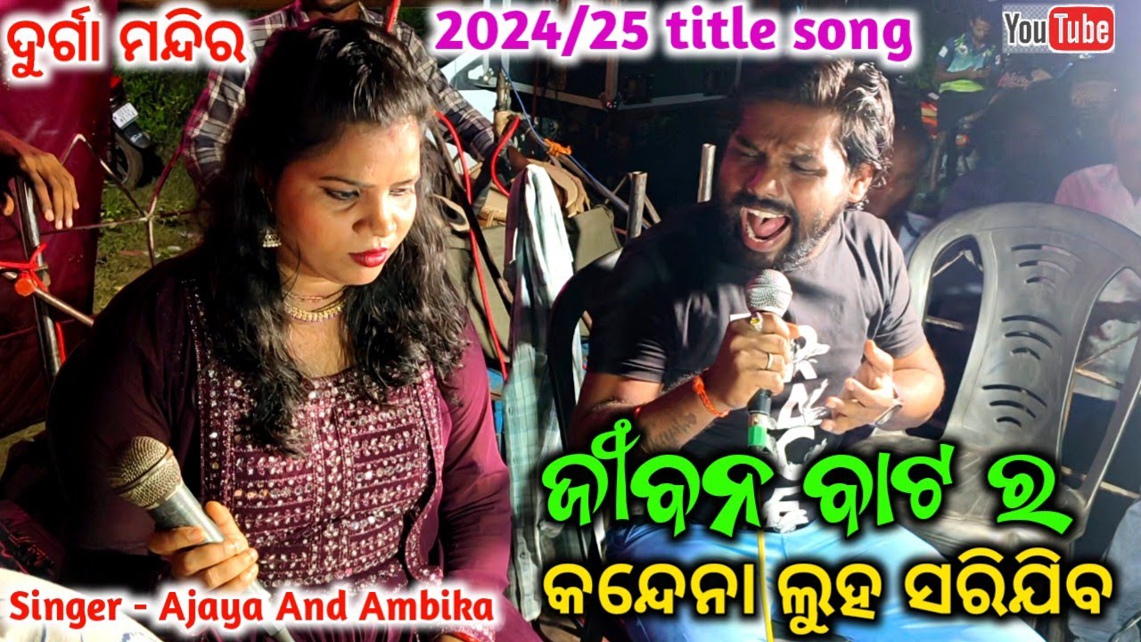 Kandena Luha Sarijiba | Jatra Durga Mandira Title Song | Jatra Title Song | Singer//Ajaya And Ambika