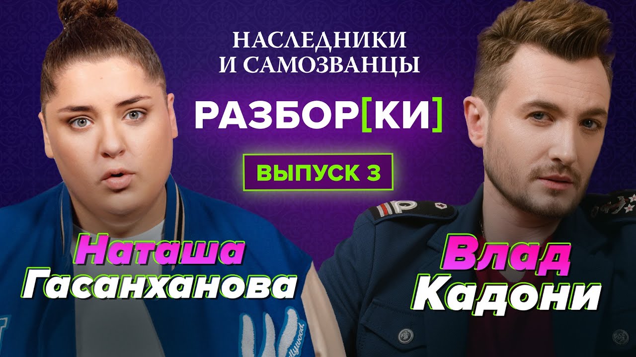 Гасанханова и Кадони — Трагедия в цирке и шокирующий уход | Наследники и самозванцы | Разбор[ки] #3
