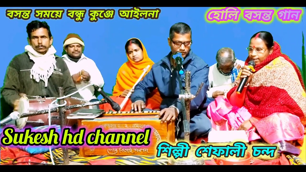 বসন্ত সময়ে বন্ধু কুঞ্জে আইলো না //  হোলি বসন্ত গান // শিল্পী শেফালি চন্দ