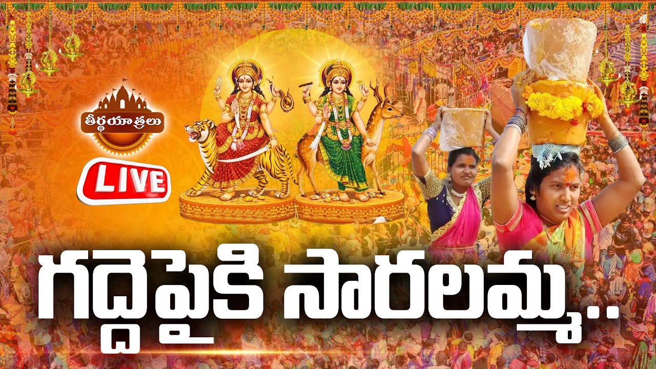 Live : Medaram Maha Jatara 2026 | Medaram Sammakka Saralamma Jatara  | Teerthayatralu