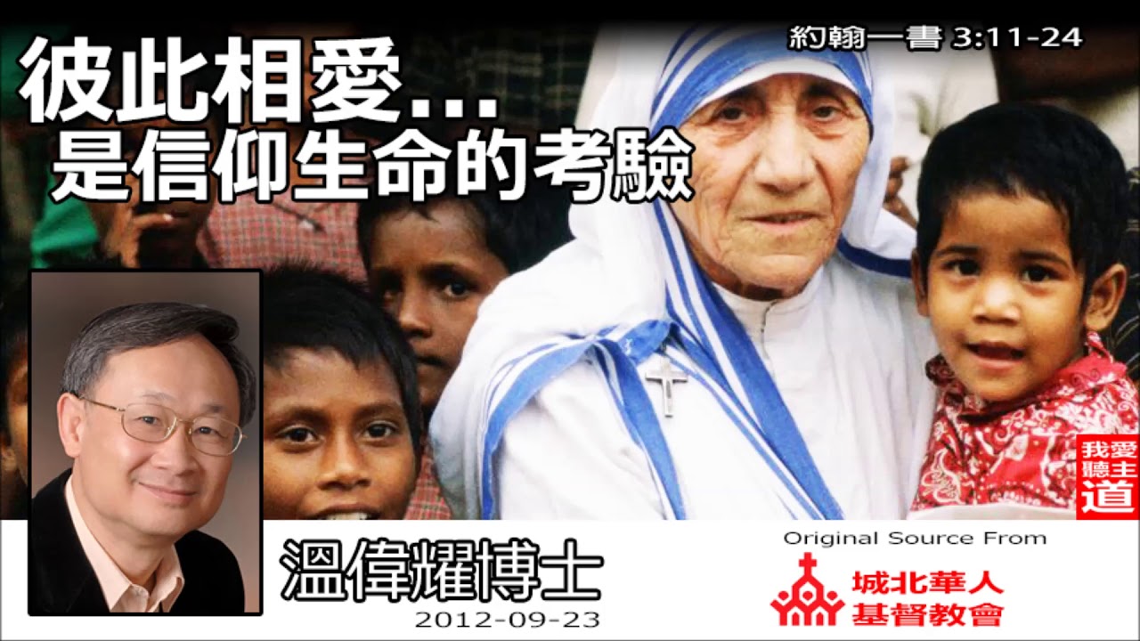 彼此相愛...是信仰生命的考驗 (約翰一書3:11-24) - 溫偉耀博士