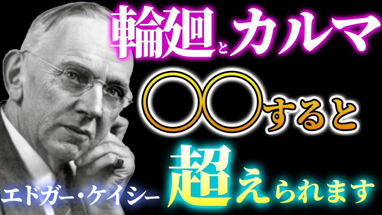 なぜ「分かっているのに」同じことが起きるのか｜輪廻とカルマをエドガー・ケイシーが語った本当の意味｜死後の世界｜魂の学び｜前世｜過去世｜人生の意味