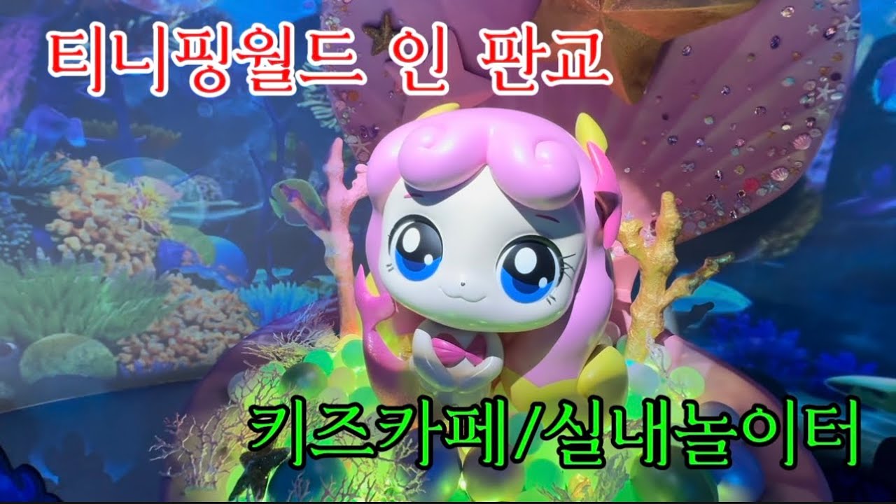 티니핑월드 인 판교