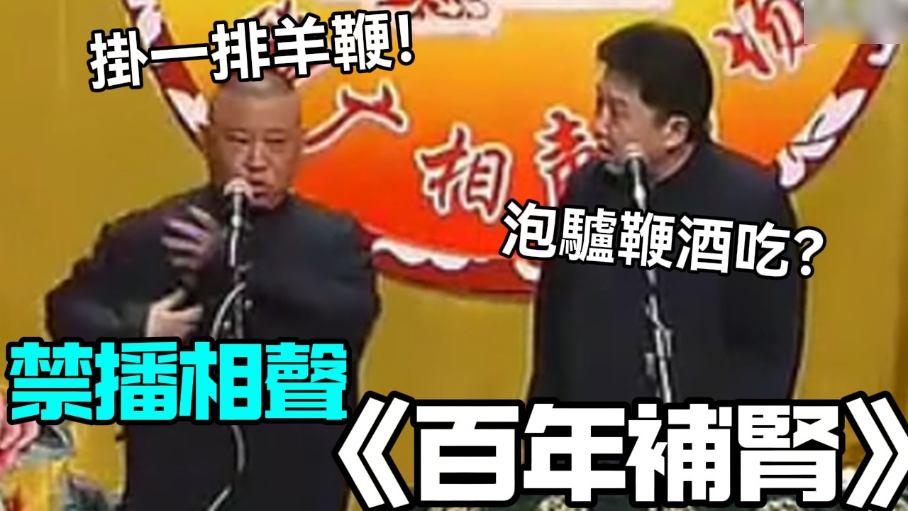 【衛視禁播】相聲《百年補腎》郭德綱：掛一排羊鞭！于謙：泡驢鞭酒吃？德云社相声大全 #郭德纲  #于谦  #助眠相声#德云社