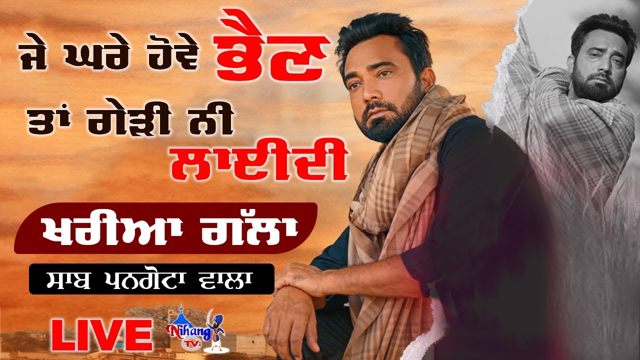 Khara Sauda||  Saab Pangota ਖਰੀਆ ਗੱਲਾ || ਸਾਬ ਪਨਗੋਟਾ ਵਾਲਾ || Nihang Tv