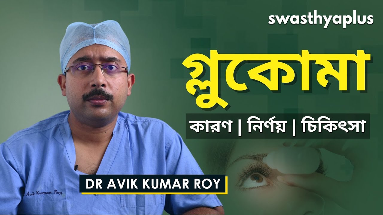 গ্লুকোমা কি অন্ধত্বের কারণ? | Does Glaucoma Cause Blindness? in Bangla | Dr Avik Kumar Roy