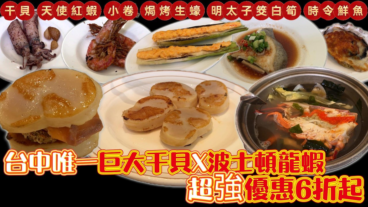 六折優惠爽吃巨大干貝X龍蝦湯X天使紅蝦 林酒店-森林百匯 菜色全新升級｜台中吃到飽 ｜各種干貝自由 ｜Buffet｜TaiwanBuffet ｜波士頓龍蝦 ｜焗烤生蠔