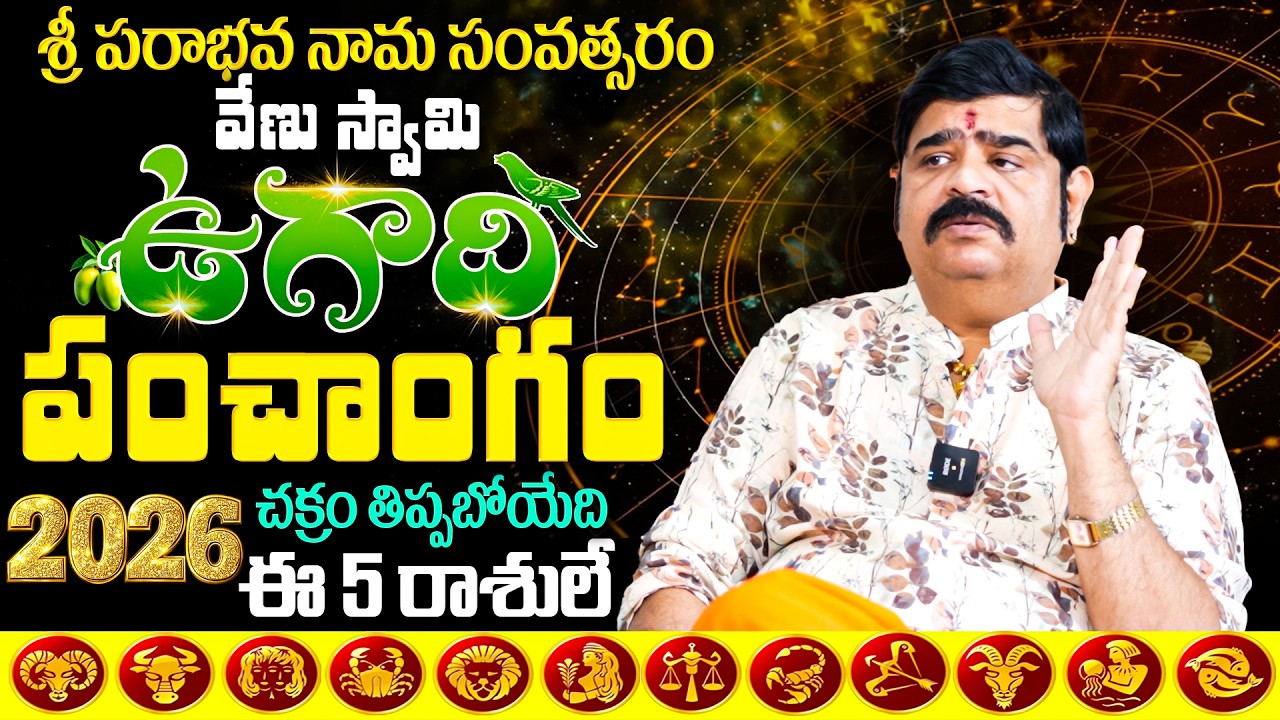 Venu Swamy's Ugadi Panchangam 2026 Predictions Will CHANGE Your Life @BRK Bhakthi