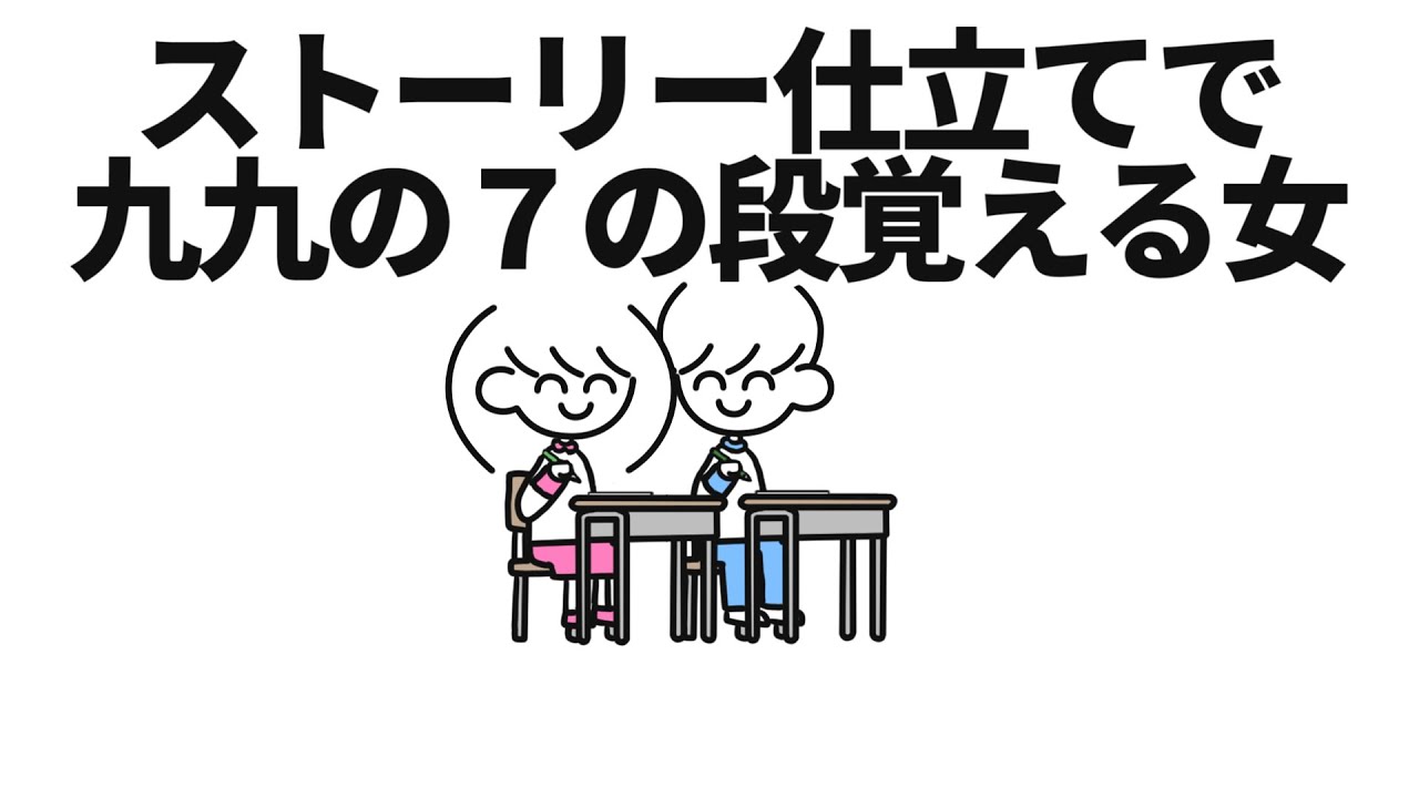 ストーリー仕立てで九九の7の段覚える女