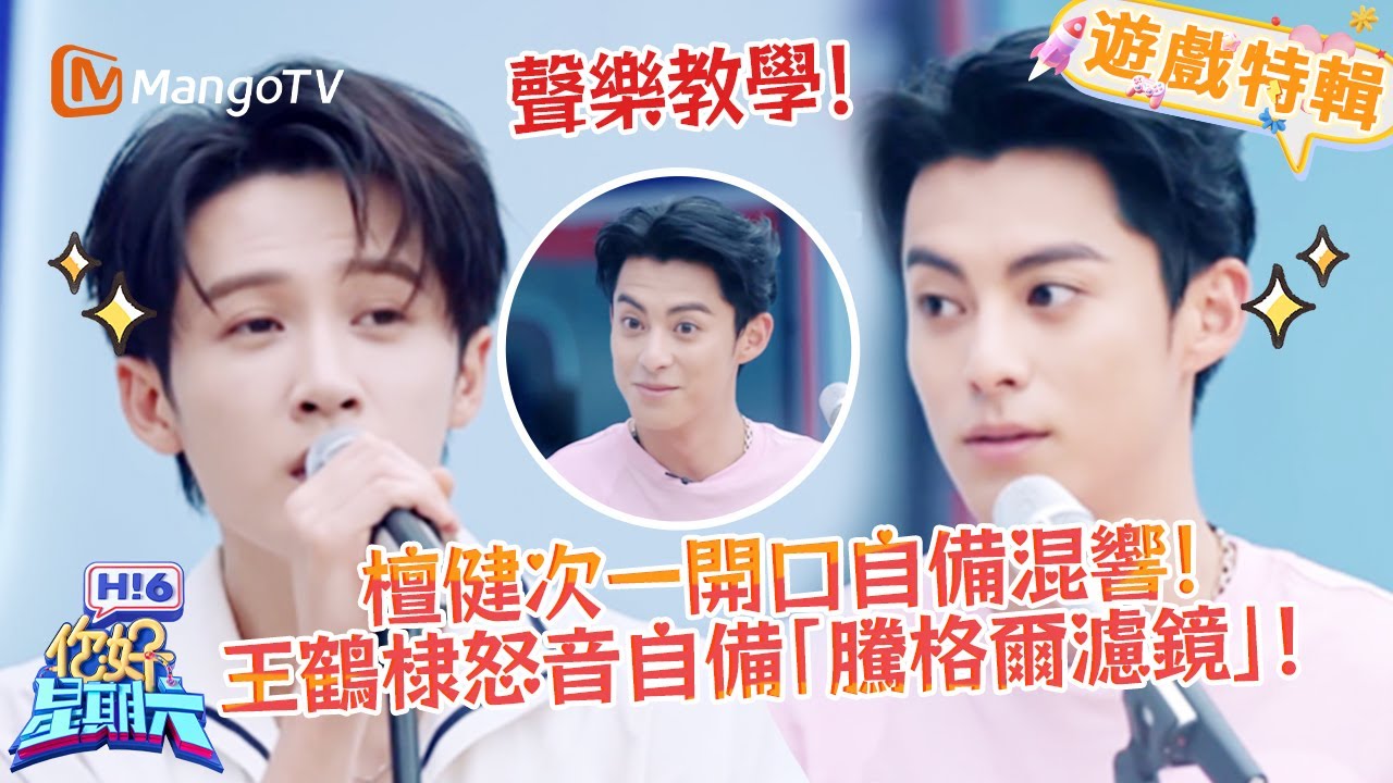 檀健次自帶混響超絲滑🎵，王鶴棣怒音 「騰格爾附體」😆《你好，星期六 Hi6》遊戲特輯 | 芒果TV台灣
