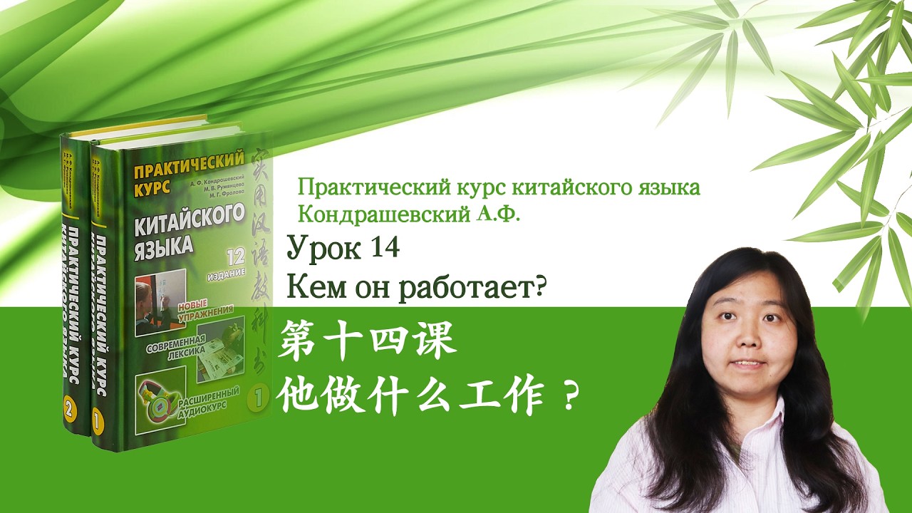 Практический курс китайского языка Кондрашевский А.Ф. том 1| Урок 14 他做什么工作？
