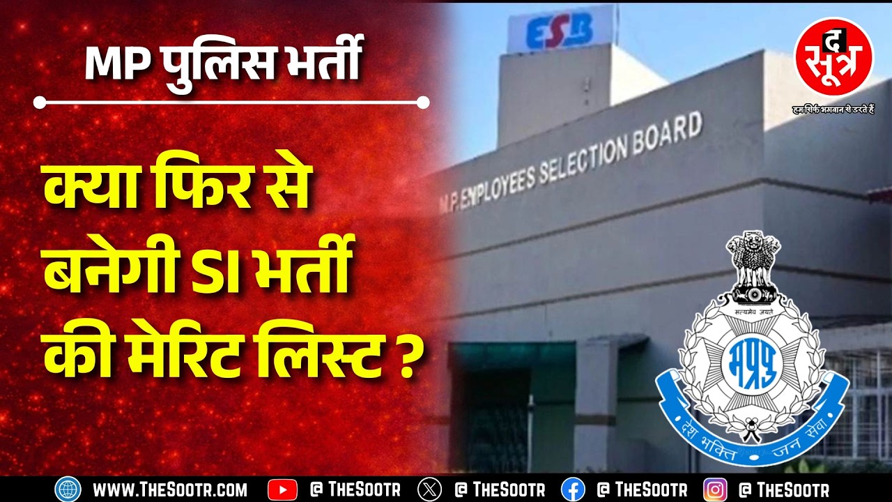 MP Police Bharti | Highcourt ने फैसला रखा सुरक्षित, क्या बदलना पड़ेगा पूरा रिजल्ट ?
