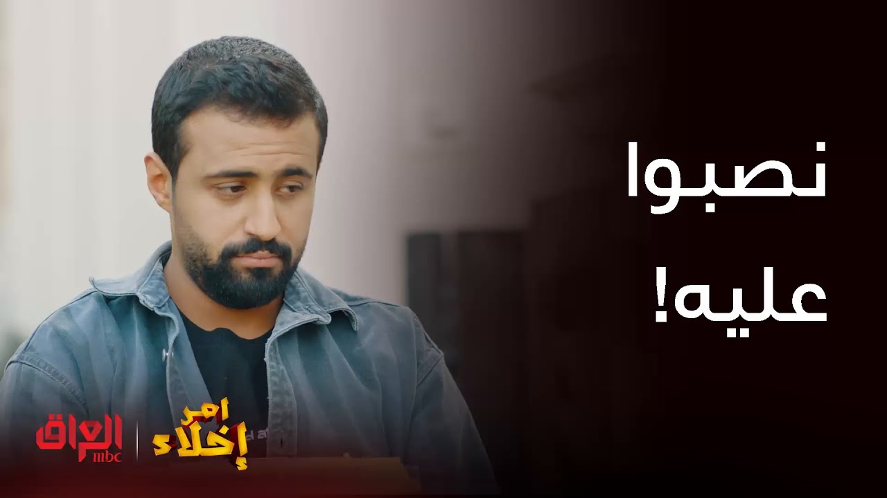 أمر إخلاء | حلقة 7 | عامر نصبوا عليه أبوه وأمه بسبب حوض السمج
