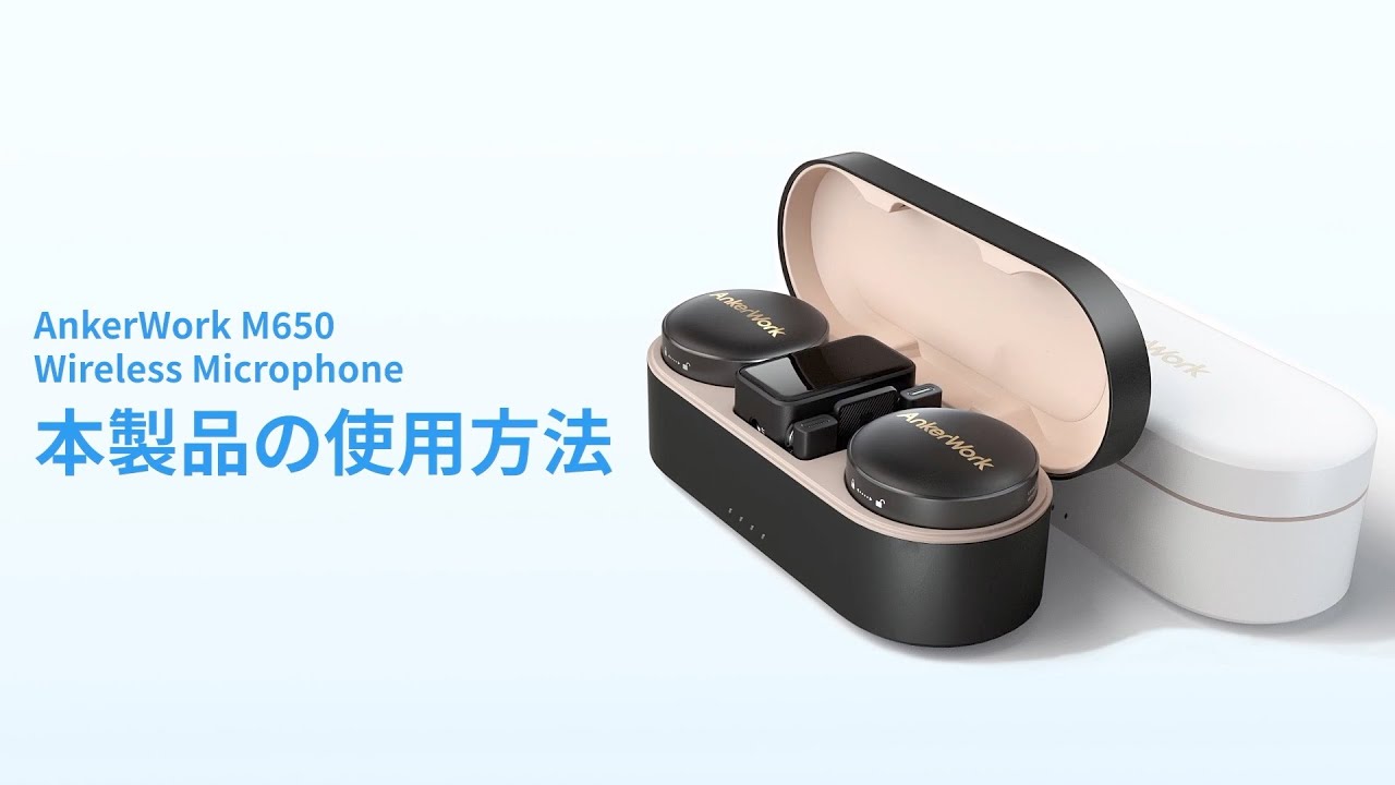 「AnkerWork M650 Wireless Microphone」本製品の使用方法