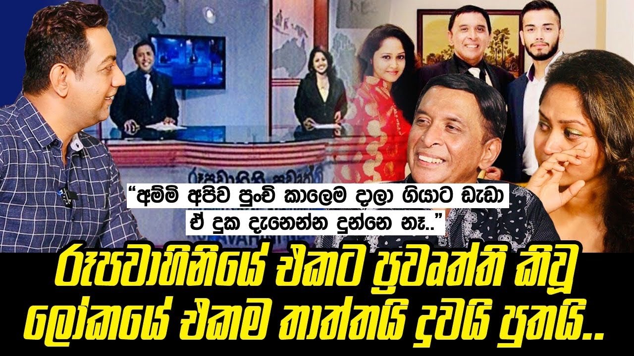 අම්මි දාලා ගියාට ඩැඩා අපි දෙන්නට අම්මෙක් වුණාIමම බයවුණේ මේ දෙන්නා News කියද්දිත් මට ඩැඩා කියයි කියල