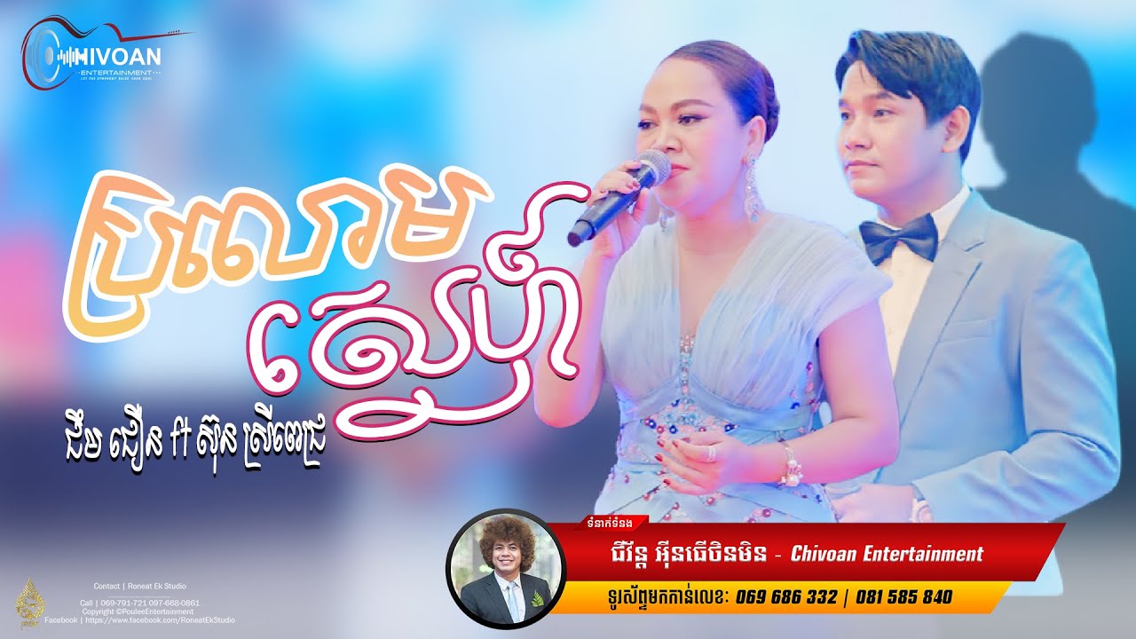 ប្រលោមស្នេហ៍ | ជឹម ជឿន ft ស៊ុន ស្រីពេជ្រ | Chivoan Entertainment | ស្តាប់តន្រ្តី