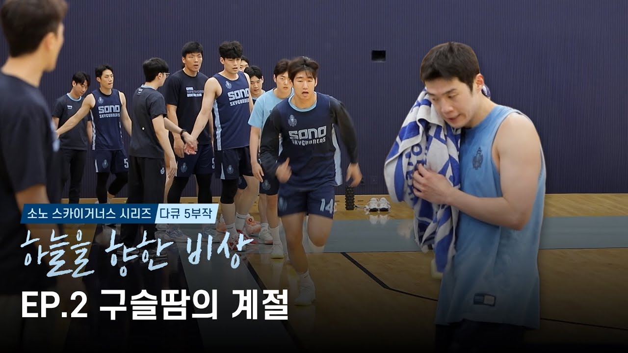 [하늘을 향한 비상] EP.2 구슬땀의 계절
