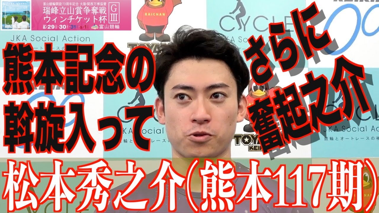 【富山競輪・GⅢ瑞峰立山賞争奪戦】松本秀之介「厳しい戦いですが」