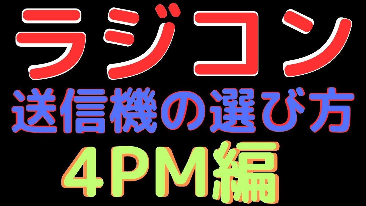 【ラジコン】送信機の選び方 4PM編