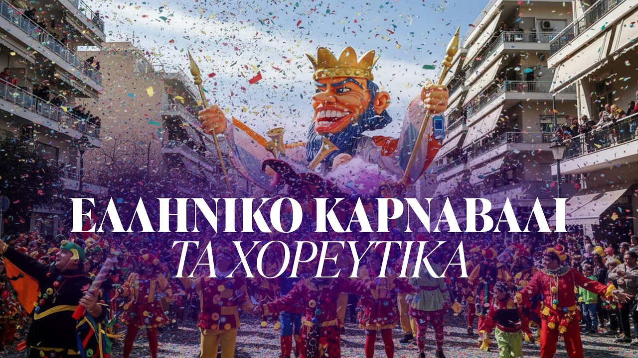 Ελληνικό Καρναβάλι - Τα χορευτικά (Compilation//Official Audio)