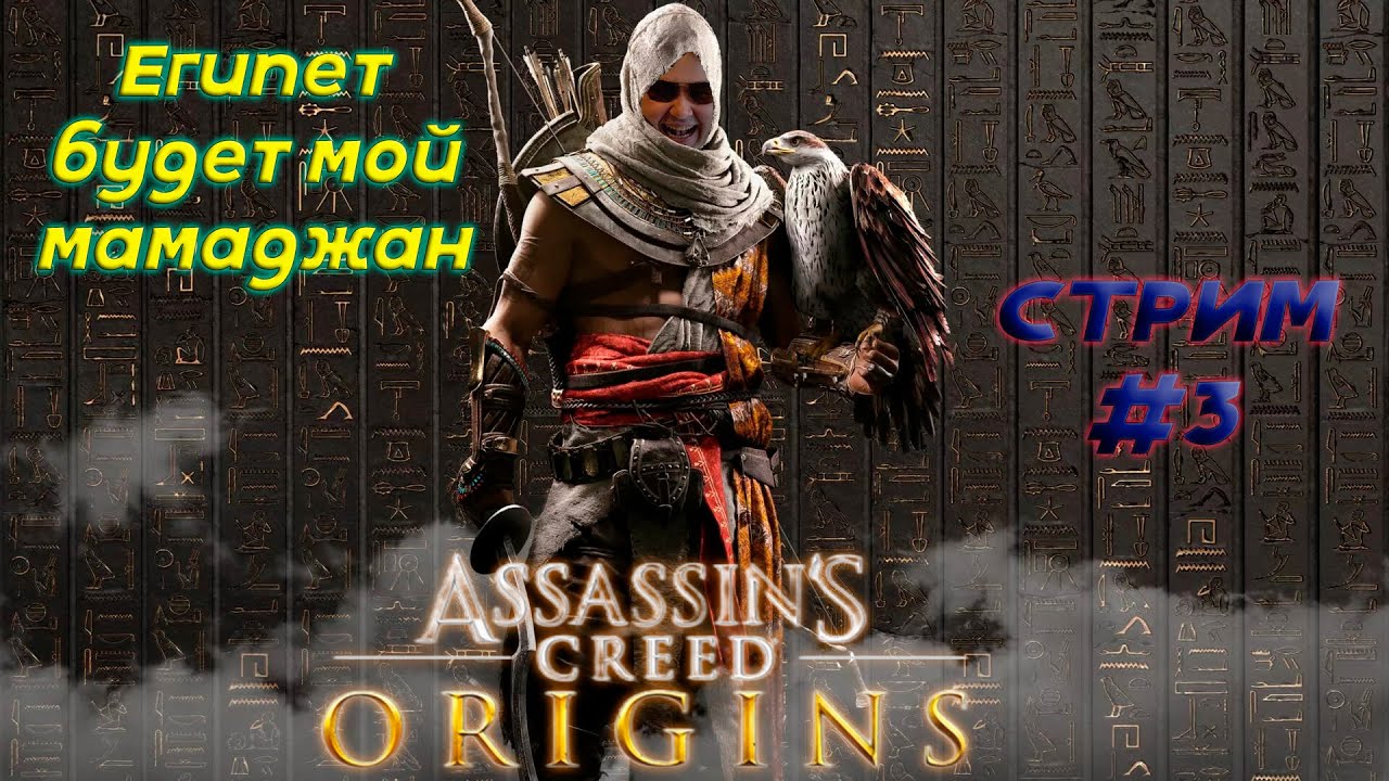 Assassin Origins - Продолжаем покорять барханы Египта - #3